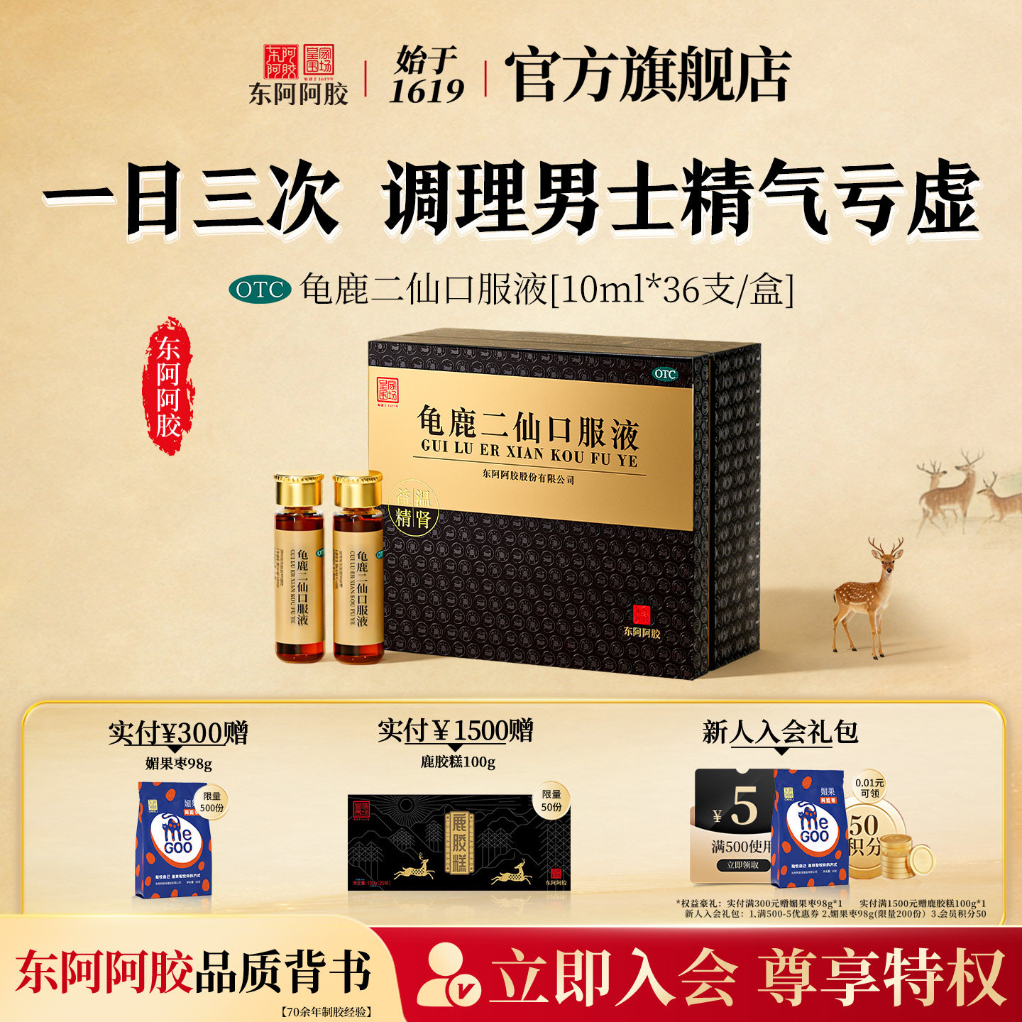 [东阿阿胶]龟鹿二仙口服液10ml*36支/盒【益精温肾】