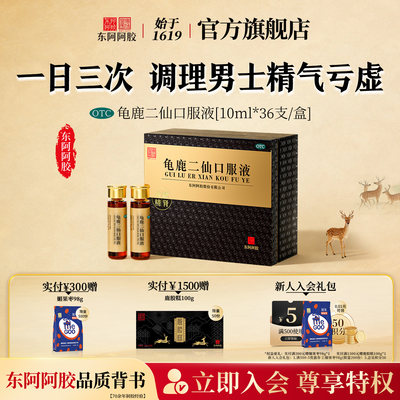 [东阿阿胶]龟鹿二仙口服液10ml*36支/盒【益精温肾】