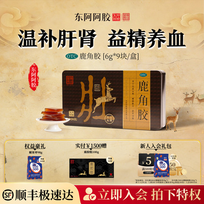东阿阿胶鹿角胶6g*9块温补肝肾益精养血血虚头晕腰膝酸冷虚劳消瘦