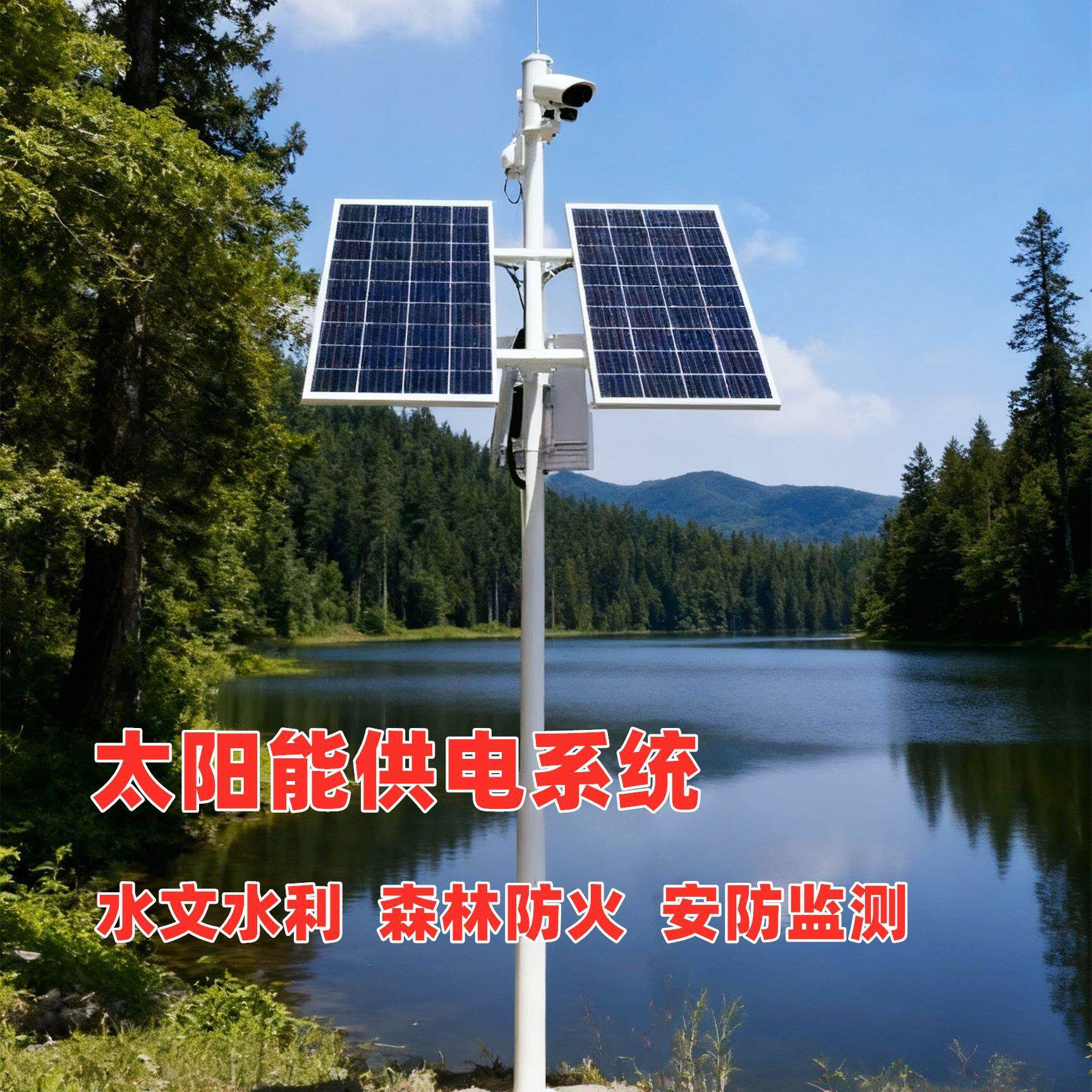 太阳能监控系统光伏离网安防水文电网野外监测风光互补发电厂家