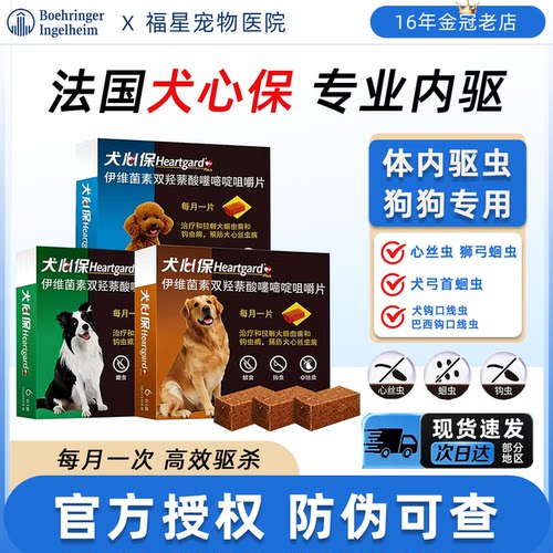 犬心保福来恩体内外一体驱虫药