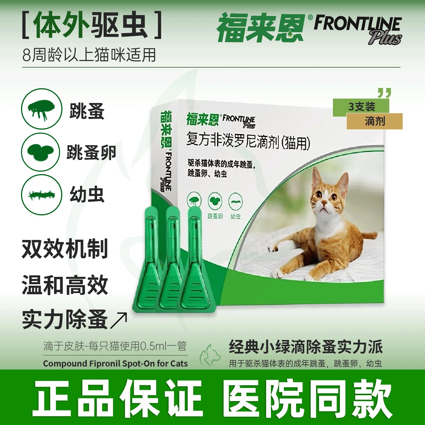 福来恩猫咪驱虫药体外驱虫药幼猫体内外一体同驱跳蚤福莱恩滴剂图片