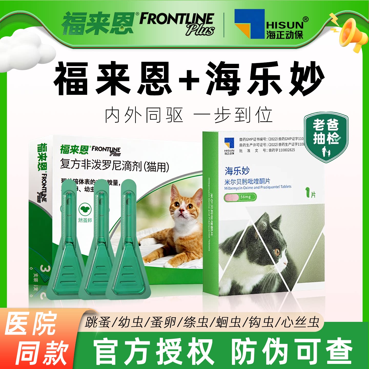福来恩猫咪驱虫药体内外一体外驱宠物幼猫体外驱虫海乐妙体内驱猫图片