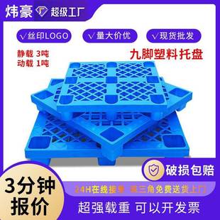 网格九脚塑料叉车托盘1210塑胶卡板托板仓库出货栈板塑料卡板