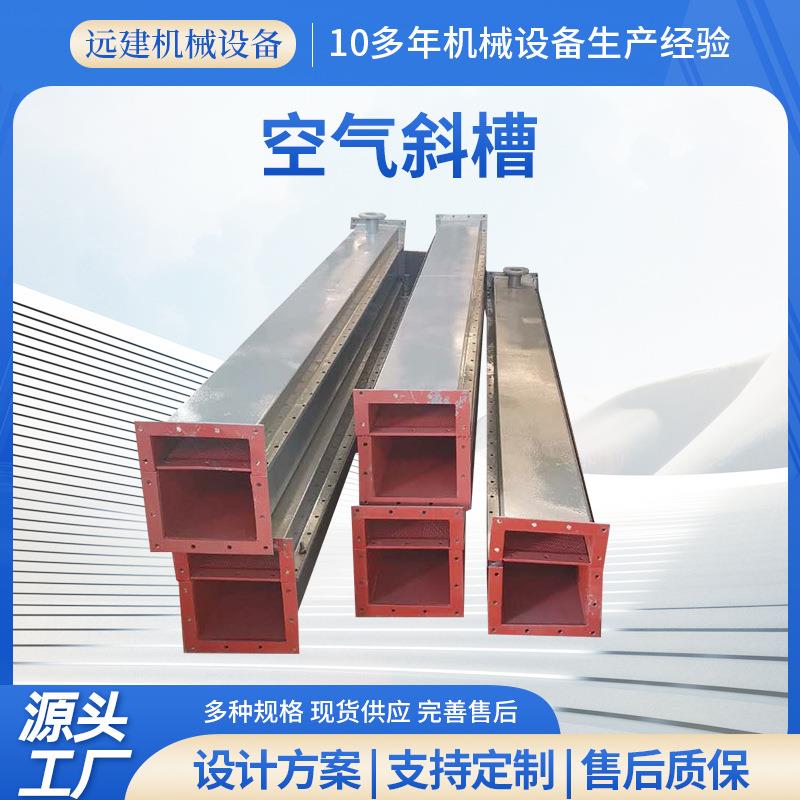 供应工业气力输送风动溜槽粉煤灰空气斜槽流态化输送槽空气斜槽