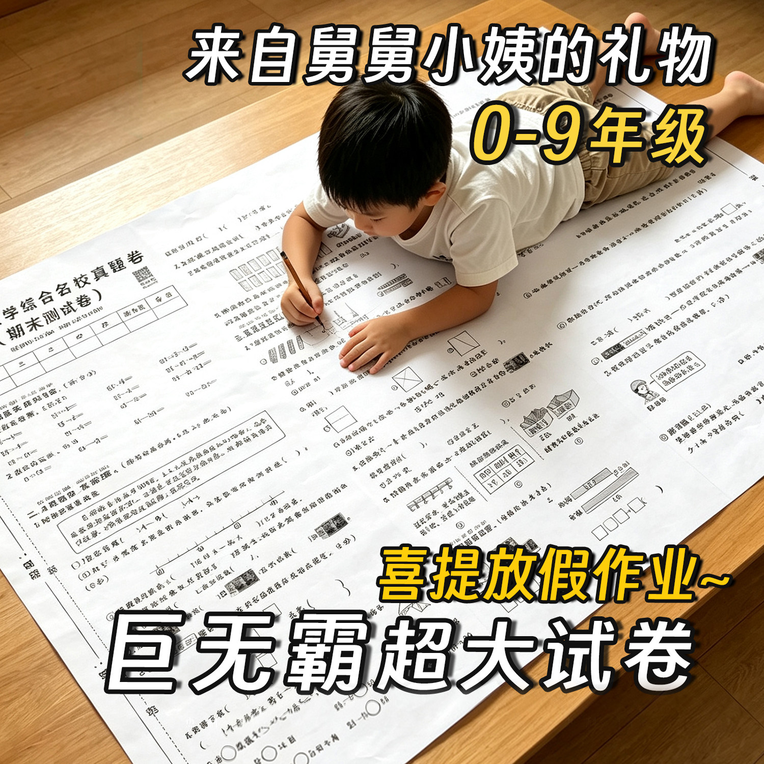 一年级超大试卷二年级三年级小学生四年级五年级儿童六年级特大号教学标本同款练习卷寒暑假作业整蛊六一礼物图片