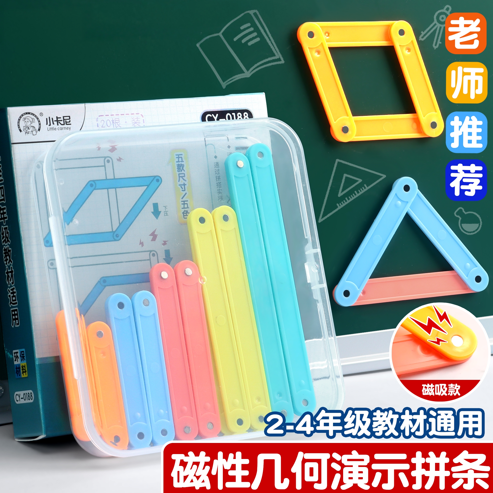磁性几何演示器二年级小学生数学教具拼接条平行四边形三角形多边形三四年级角的认识活动角画角几何图形套装