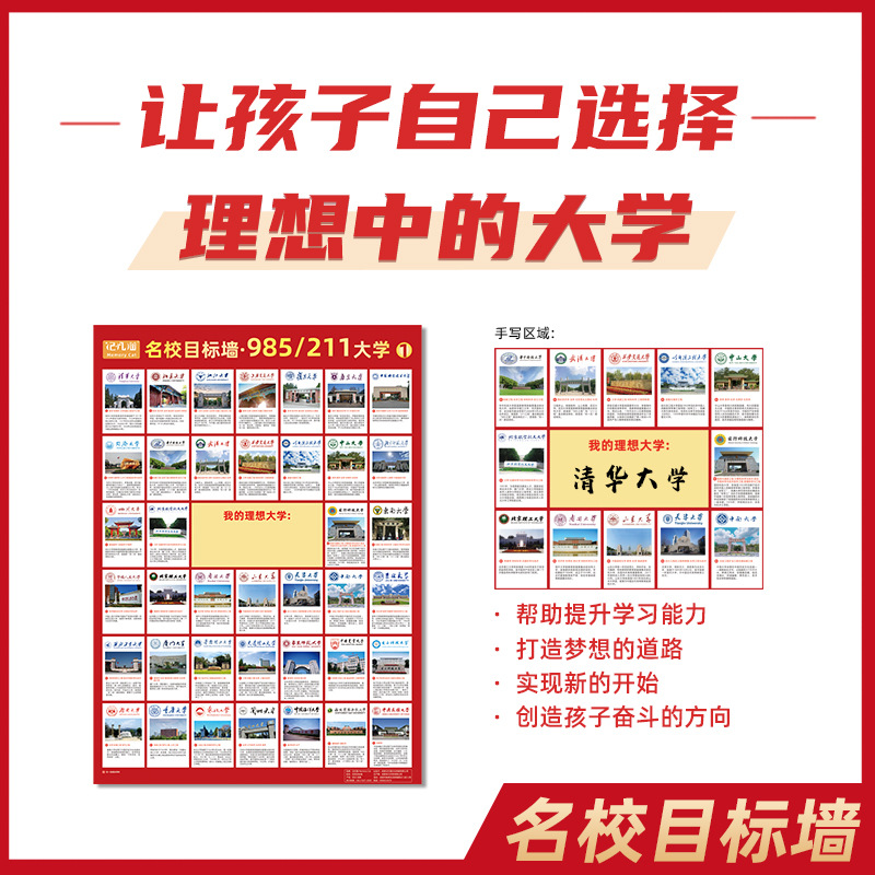 名校海报墙贴985211全套高考大学激励榜高中生志愿指南目标挂图纸
