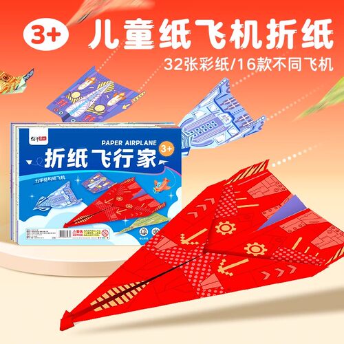 纸飞机专用折纸儿童手工彩纸飞行家大全幼儿园益智折叠训练教程书
