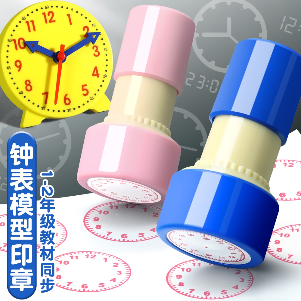 时钟一二年级小学用教具印章