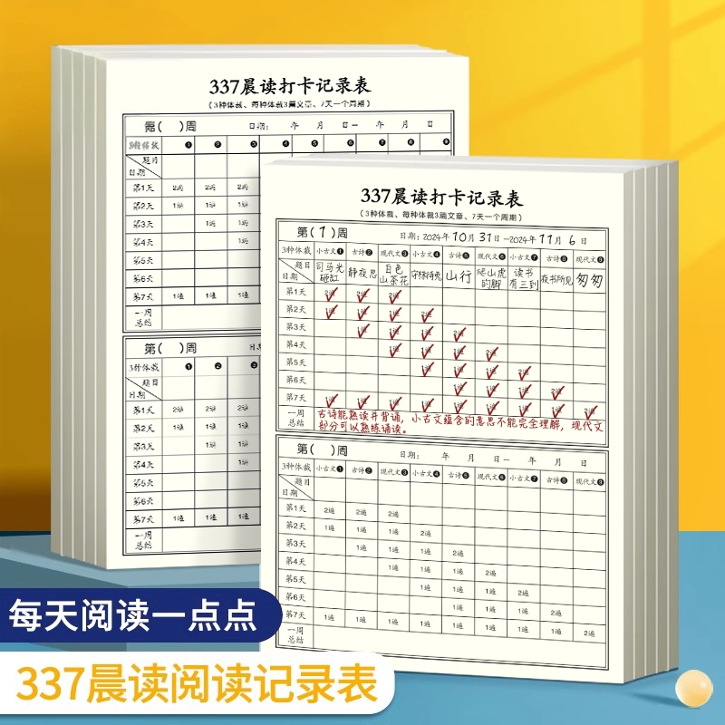 337晨读法打卡表一年级二年级语文三年级小学美文英语每日晨读阅读打卡本记录表初中高中生学习自律神器