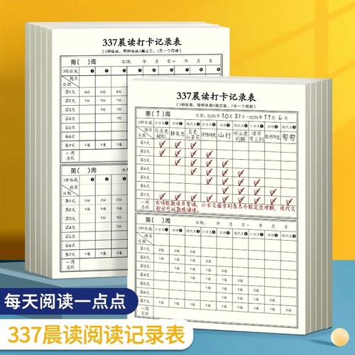 337晨读法打卡表一年级二年级语文三年级小学美文英语每日晨读阅读打卡本记录表初中高中生学习自律神器