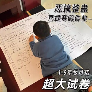 一年级超大试卷二年级三年级小学生四年级五年级儿童六年级特大号教学标本同款练习卷子寒假作业打印定制整蛊