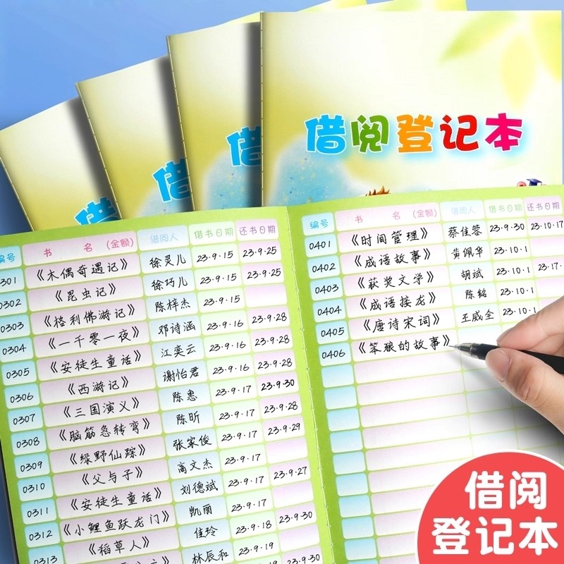 学校班级图书借阅登记本小学生借阅本图书借阅记录卡图书馆借阅公约幼儿园儿童卡通可爱加厚借书登记册