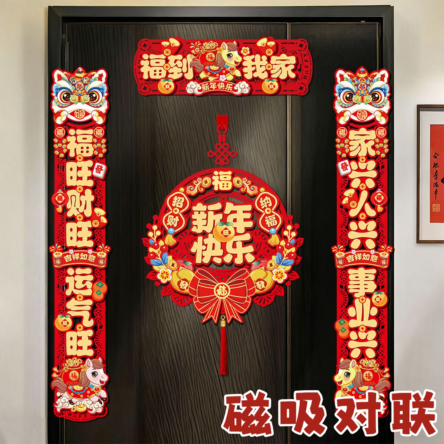 磁吸对联2026新款马年春联新年家用春节福字贴过年大门入户门装饰