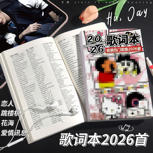 蜡笔x新2026年歌词本网络火爆流行网红经典华语乐坛网易云歌曲唱歌词书学生音乐课笔记本免抄写2026首经典