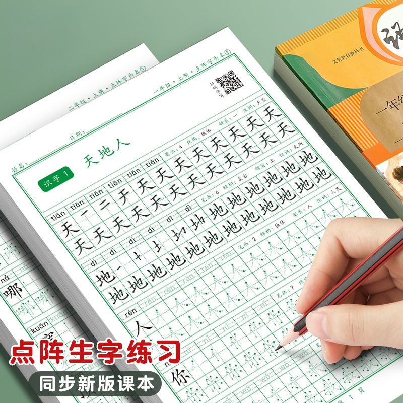 点阵硬笔书法练字本同步人教版