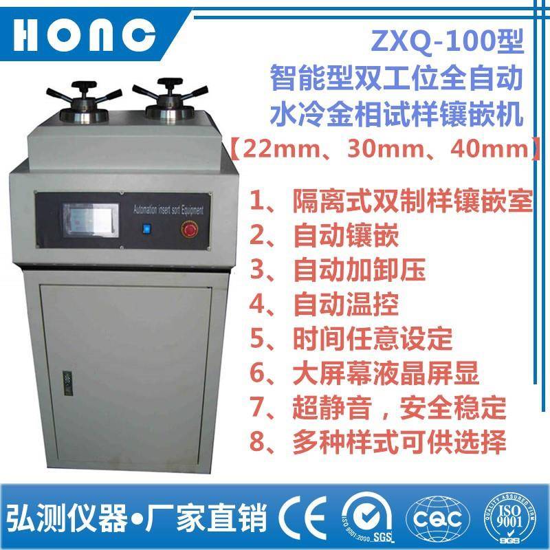 ZXQ-100型智能型双工位全自动水冷金相试样镶嵌机自动镶嵌机金相