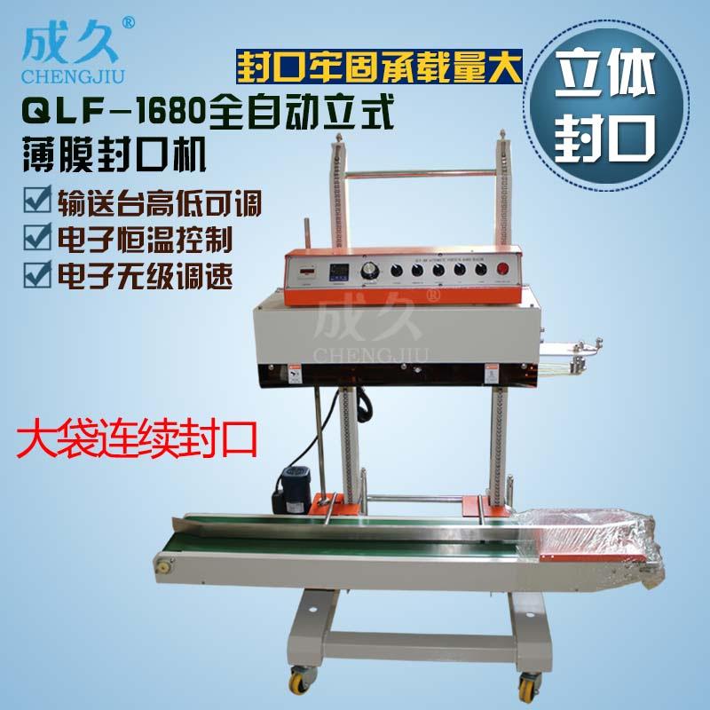 QLF-1680全自动立式封口机全自动薄膜大袋封口机立式连续封口机