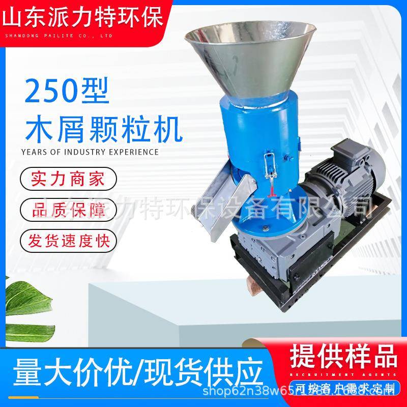 生物质颗粒机250厂家供应新型秸秆锯末颗粒机