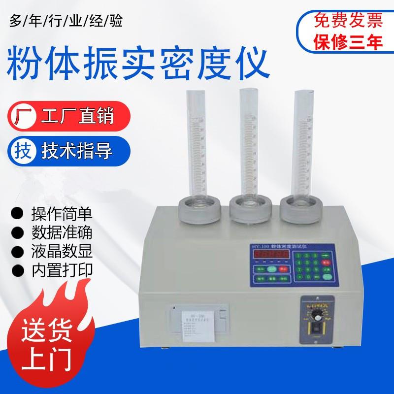 HY-100ABCD粉末振实密度计体积测定仪粉体颗粒振动试验机比重测试