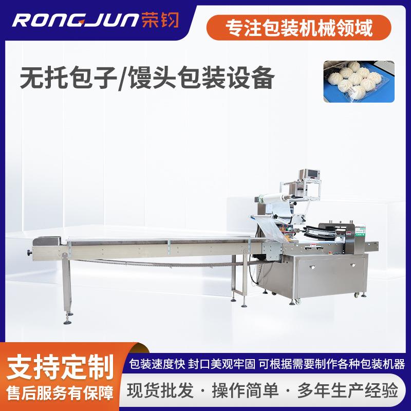 荣钧600枕式包装机无托包子馒头面包速冻面点全自动套袋打包机