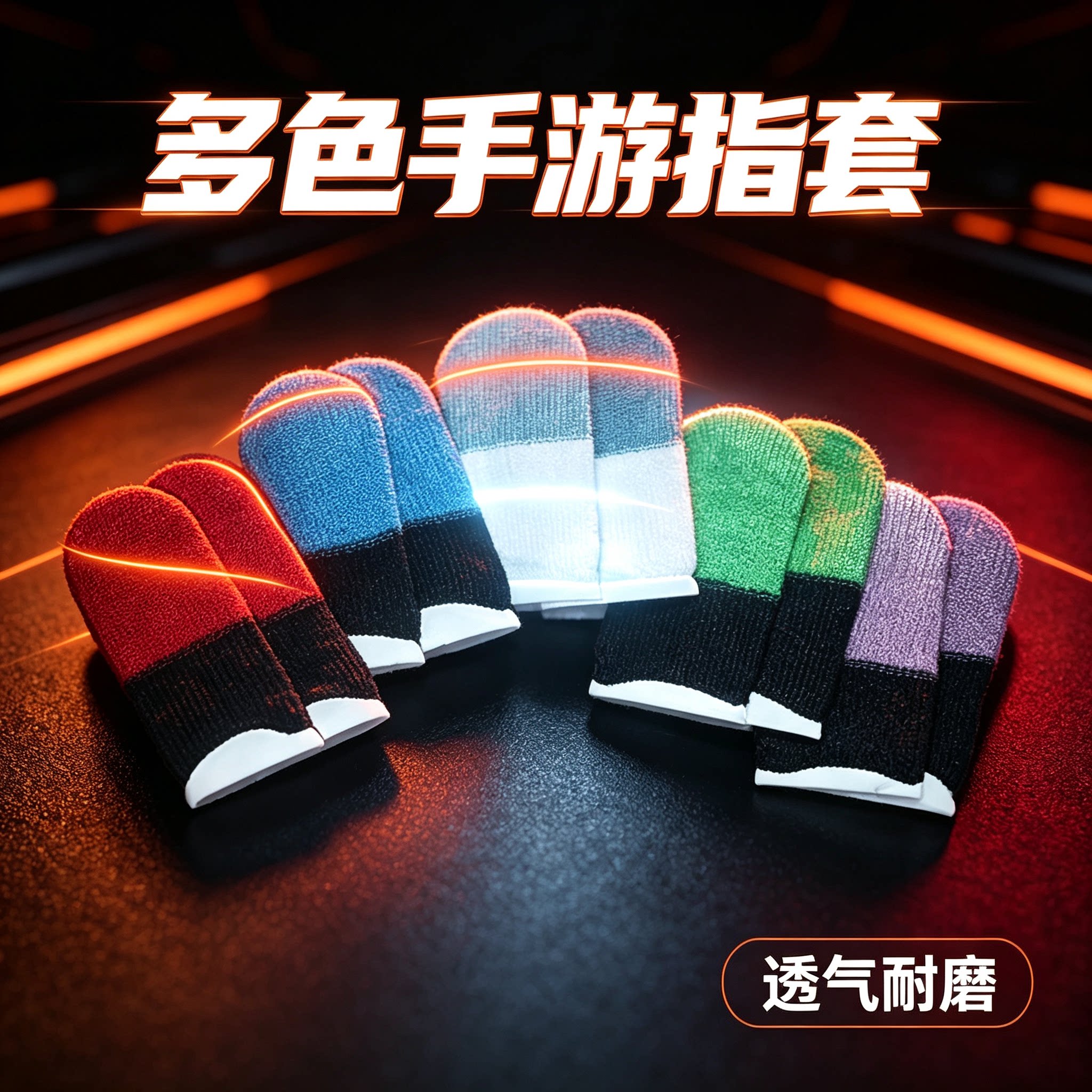 电竞精灵游戏指套彩色款 高灵敏触控防滑透气手游吃鸡上分手指套
