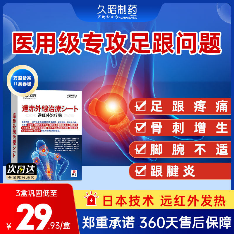 久昭制药颈椎病治疗贴膏贴