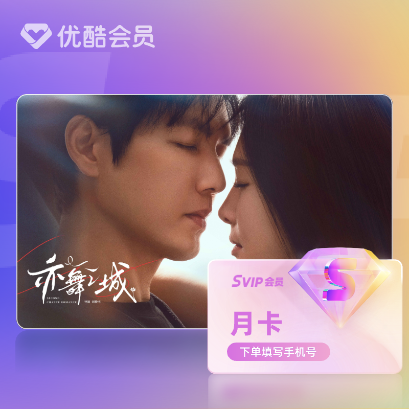 【天猫积分-返货】优酷SVIP会员月卡官方直充支持TV端