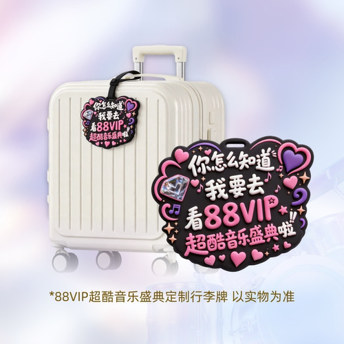 【88VIP】音乐盛典定制周边好礼 原价拍下不发货
