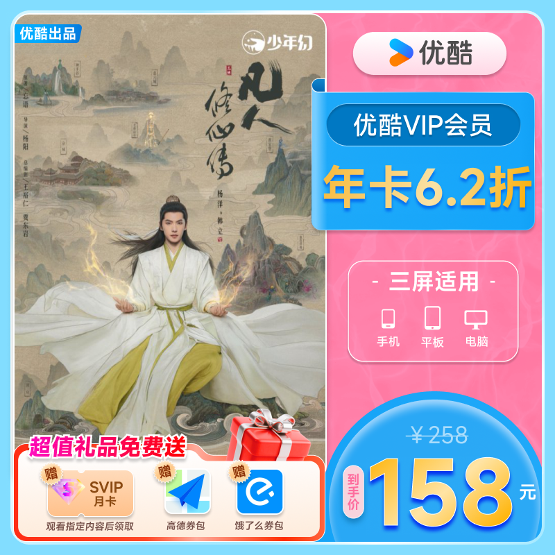 【下单享6折】优酷VIP会员12个月年卡视频影视官方 凡人修仙传