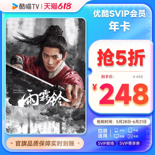 优酷SVIP会员年卡12个月支持电视TV端酷喵会员 翘楚