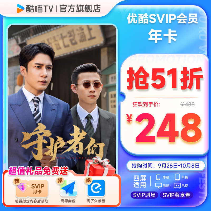优酷SVIP会员年卡12个月会员支持电视端酷喵 守护者们