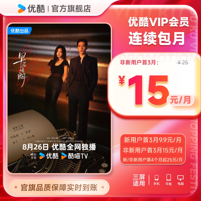 【优酷VIP会员连续月卡】优酷VIP1个月会员充值秒到账  九门图片