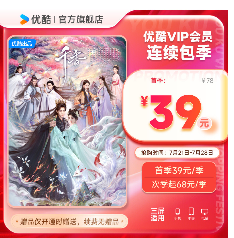 【优酷季卡连续包】优酷连续包季卡VIP会员3个月视频会员