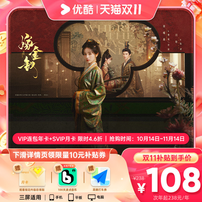 【下拉领补贴】优酷会员VIP连包年卡12个月+SVIP月卡支持电视端 持端实拍商品图