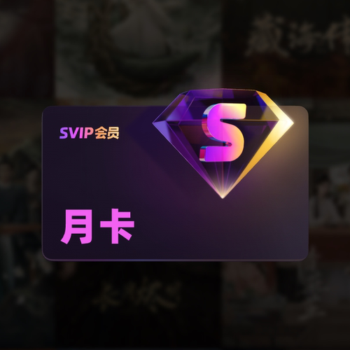 【88VIP专享】优酷SVIP会员月卡 每个手机号仅限1单