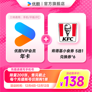 优酷VIP会员年卡加赠肯德基小食券 5选1兑换券*6