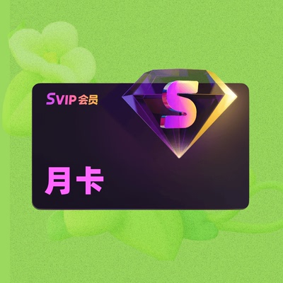 【88VIP专享】优酷SVIP会员月卡 每个手机号仅限1单