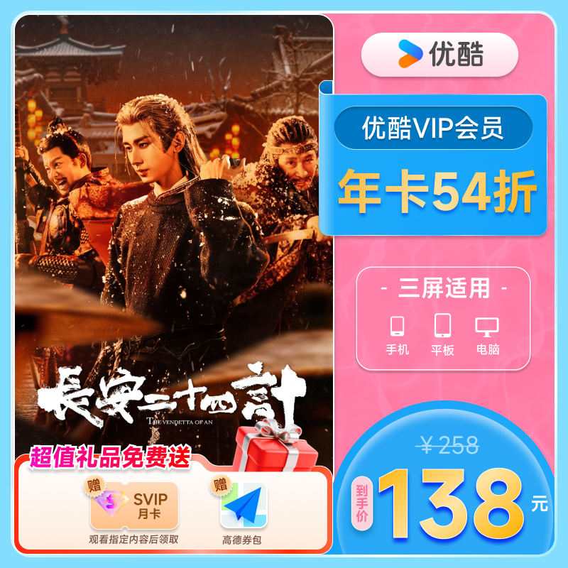 优酷VIP会员12个月年卡视频影视官方直充不支持电视 长安二十四计