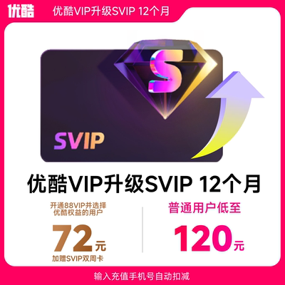 【优酷VIP升级SVIP会员12个月】升级支持TV端 优酷SVIP视频会员