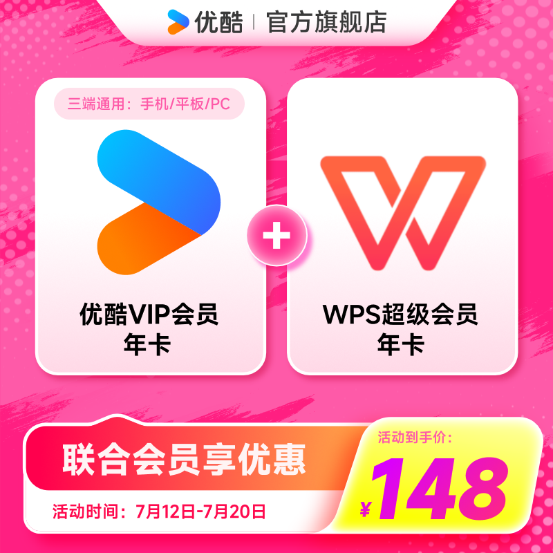【优酷联合WPS会员】优酷VIP会员年卡youku影视加WPS超级会员年卡