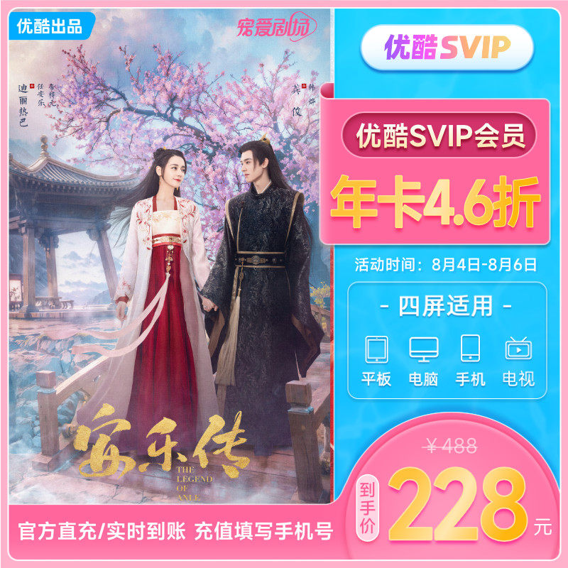 【下单享46折】优酷SVIP会员年卡12个月电视会员支持电视端酷喵怎么样,好用不?