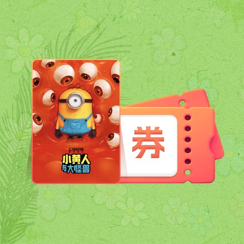 【88VIP】《小黄人与大怪兽》电影点播券