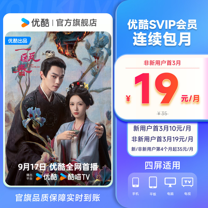 【优酷SVIP会员连续包月】优酷SVIP电视1个月卡酷喵会员 一瓯春图片