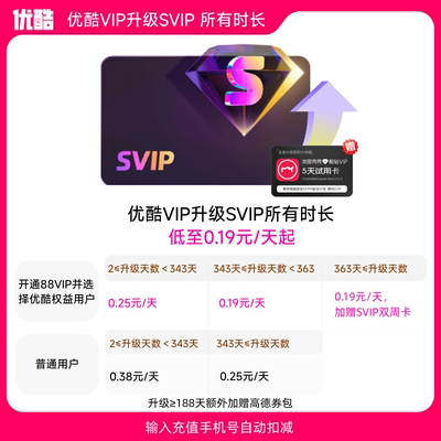 【优酷VIP升级SVIP所有时长】到手低至0.19元/天 升级支持电视端