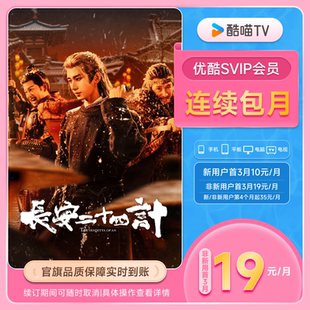 长安二十四计 优酷SVIP会员1个月酷喵电视 优酷SVIP连包月卡