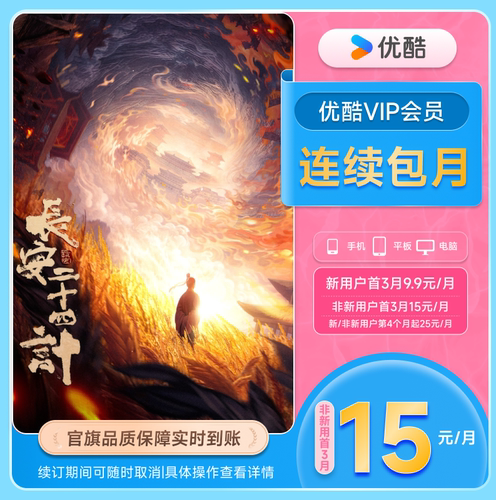 【优酷VIP连续月卡】优酷VIP1个月会员连续包 长安二十四计