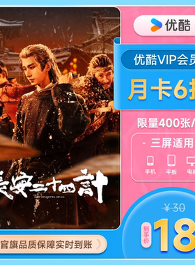 优酷VIP会员月卡影视youku黄金会员1个月不支持电视 长安二十四计