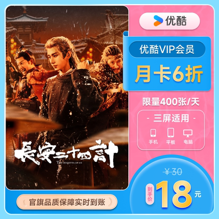 优酷VIP会员月卡影视youku黄金会员1个月不支持电视 长安二十四计